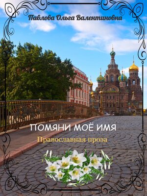 cover image of Помяни моё имя